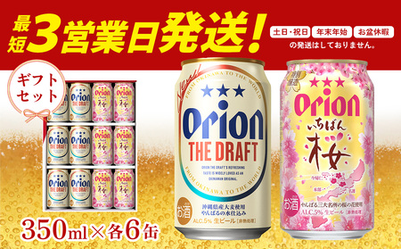 [オリオンビール]ザ・ドラフト&いちばん桜 詰合せセット 350ml×各6缶 オリオン ビール アルコール 桜 ドラフト 350ml 12本 缶ビール 地ビール 季節限定 ギフト 春 お酒 人気 おすすめ 度数 5% 送料無料 沖縄県 北中城村