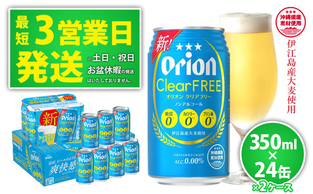 [ノンアルコールビール]オリオンクリアフリー350ml缶・24本×2ケース ノンアルコール キャンプ オリオン ビール 1ケース 350ml 訳あり 飲みごたえ お酒 缶ビール 地ビール 24本 バーベキュー 箱買い まとめ買い スッキリ おすすめ 送料無料 沖縄県 北中城村