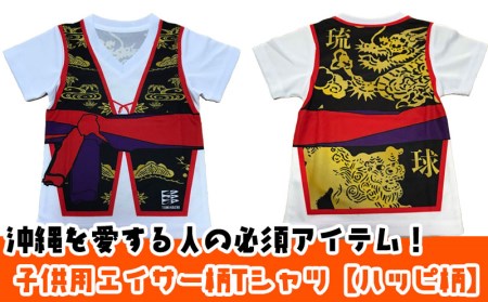 沖縄を愛する人の必須アイテム!子供用エイサー柄Tシャツ「ハッピ柄」