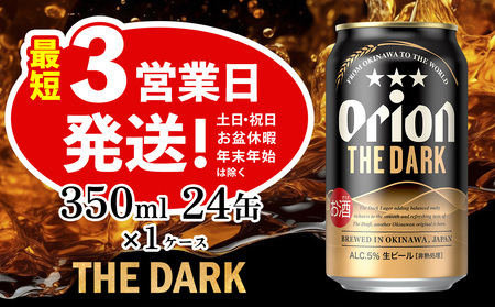 オリオン ザ・ダーク 350ml 24缶 1ケース オリオンビール 日本初上陸 お酒 父の日 地ビール ORION THE DARK クラフトビール 爽快 凱旋 母の日 敬老の日 お歳暮 ギフト キャンプ バーベキュー 黒ビール 箱買い まとめ買い 送料無料 沖縄県 北中城村