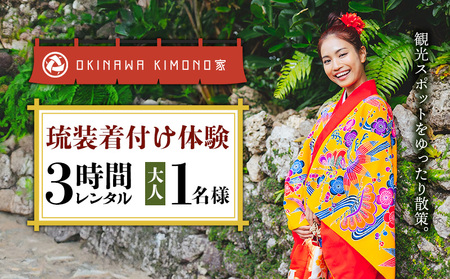 [OKINAWA KIMONO家]琉装着付け体験3時間レンタル(大人1名様) 琉装 着物 衣装 レンタル ファッション 和装 手ぶら 文化 伝統 観光 美しい街並 散策 歴史 体験 体験チケット 写真撮影 思い出 記念日 沖縄旅行 沖縄