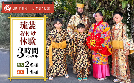 [OKINAWA KIMONO家]琉装着付け体験3時間レンタル(ファミリープラン) 琉装 着物 衣装 レンタル ファッション 和装 手ぶら 文化 伝統 観光 美しい街並 散策 歴史 体験 チケット 写真撮影 思い出 記念日 沖縄旅行 沖縄