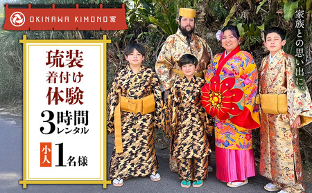 [OKINAWA KIMONO家]琉装着付け体験3時間レンタル(お子様1名様) 琉装 着物 衣装 レンタル ファッション 和装 手ぶら 文化 伝統 観光 美しい街並 散策 歴史 体験 体験チケット 写真撮影 思い出 記念日 沖縄旅行 沖縄