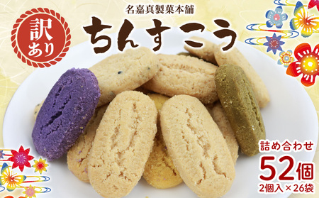 訳あり品![名嘉真製菓本舗]ちんすこう お試し約500g お試し用 詰め合わせ 沖縄県産 北中城村産 訳ありちんすこう 沖縄のお菓子 お菓子 おかし わけあり お土産 おみやげ 沖縄土産 セット 焼き菓子 個包装 小分け 規格外 ランキング 入賞 高評価