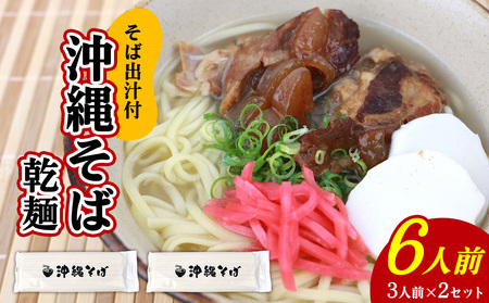 沖縄そば(乾麺)6人前(3人前×2セット)そば出汁付 そば 麺 麺類 乾麺 出汁 スープ アレンジ料理 沖縄料理 沖縄グルメ おすすめ 人気 長期保存 簡単調理 常温保存 ご当地 年越しそば お取り寄せ 琉球 沖縄県 北中城村