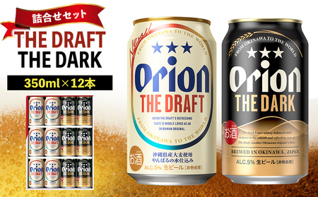 [オリオンビール]ザ・ドラフト&ザ・ダーク 詰合せセット(350ml×12本) オリオン ビール アルコール ダーク ドラフト 缶ビール 地ビール 350ml 限定 おりおん お酒 人気 おすすめ 年始 お正月 6本 沖縄県 北中城村