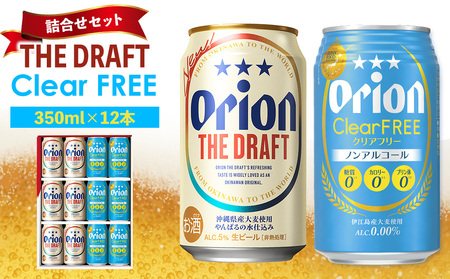 [オリオンビール]ザ・ドラフト&クリアフリー 詰合せセット(350ml×12本) オリオン ビール アルコール クリアフリー ドラフト 缶ビール 地ビール 350ml 限定 おりおん お酒 人気 おすすめ 年始 お正月 6本 沖縄県 北中城村