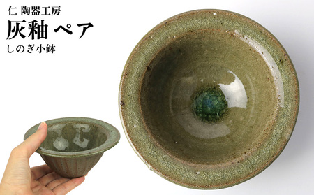 [仁 陶器工房]灰釉しのぎ小鉢 ペア やちむん ヤチムン 陶器 手作り 小鉢 鉢 しのぎ 2個 セット 器 焼物 伝統 工芸 食器 うつわ シンプル 毎日使い 普段使い 沖縄 北中城