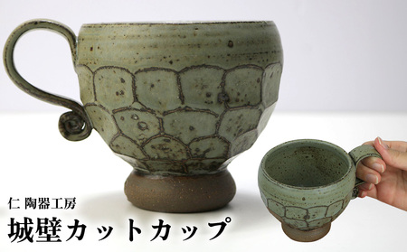 [仁 陶器工房]城壁カット カップ(1個) やちむん ヤチムン 陶器 手作り カップ マグカップ コーヒー 紅茶 お茶 器 焼物 伝統 工芸 食器 うつわ シンプル 毎日使い 普段使い 沖縄 北中城