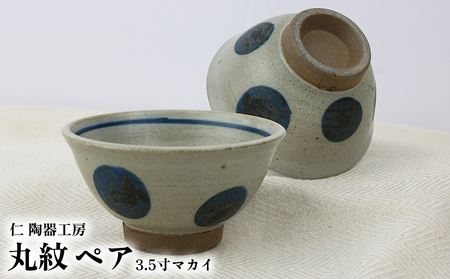 [仁 陶器工房]丸紋 3.5寸マカイ ペア やちむん ヤチムン 陶器 手作り 茶碗 丸 ドット マカイ まかい ご飯 焼物 伝統 工芸 食器 うつわ シンプル 毎日使い 普段使い 沖縄 北中城