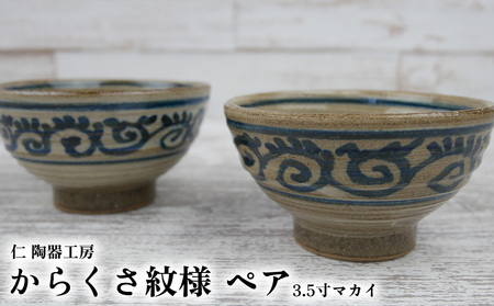 [仁 陶器工房]からくさ紋様 3.5寸マカイ ペア やちむん ヤチムン 陶器 手作り 茶碗 唐草 からくさ マカイ まかい ご飯 焼物 伝統 工芸 食器 うつわ シンプル 毎日使い 普段使い 沖縄 北中城