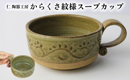 [仁 陶器工房]からくさ紋様スープカップ(1個) やちむん ヤチムン 陶器 手作り カップ スープ 大きめ クラムチャウダー コンソメ 器 焼物 伝統 工芸 食器 うつわ シンプル 毎日使い 普段使い 沖縄 北中城