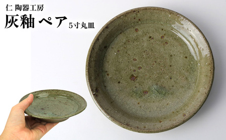 [仁 陶器工房]灰釉 5寸丸皿 ペア やちむん ヤチムン 陶器 手作り 皿 取り皿 リム皿 2個 セット 器 焼物 伝統 工芸 食器 うつわ シンプル 毎日使い 普段使い 沖縄 北中城