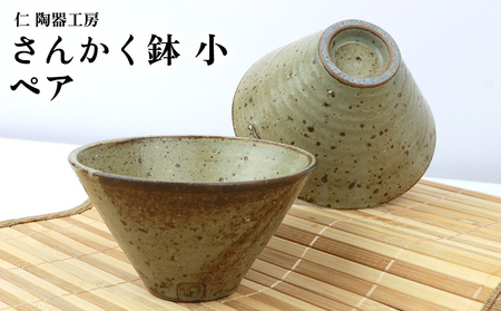 [仁 陶器工房]さんかく鉢(小)ペア やちむん ヤチムン 陶器 手作り 小鉢 鉢 三角鉢 2個 セット 器 焼物 伝統 工芸 食器 うつわ シンプル 毎日使い 普段使い 沖縄 北中城