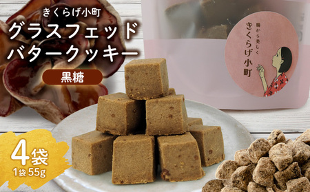 きくらげ小町 グラスフェッドバタークッキー黒糖[55g×4袋] バタークッキー バター おやつ お菓子 焼き菓子 黒糖 黒砂糖 キクラゲ きくらげ 木耳 小町 グルテンフリー お茶うけ プレゼント 贈答 贈り物 ギフト 沖縄 北中城