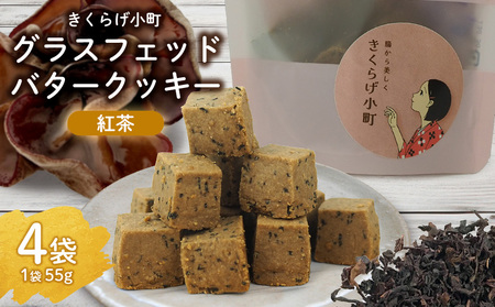 きくらげ小町 グラスフェッドバタークッキー紅茶(アールグレイ)[55g×4袋] バタークッキー バター おやつ お菓子 焼き菓子 紅茶 アールグレイ キクラゲ きくらげ 木耳 小町 グルテンフリー お茶うけ プレゼント 贈答 贈り物 ギフト 沖縄 北中城
