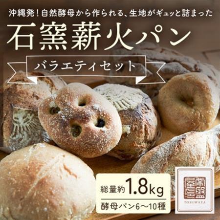 ときはや石窯薪火パンのバラエティセット[配送不可地域:離島]