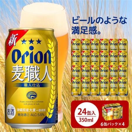 オリオン麦職人 350ml×24缶 化粧箱 ビール