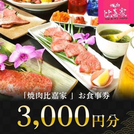 焼肉比嘉家 お食事券[3,000円分]黒毛和牛・アグー豚取り扱い店