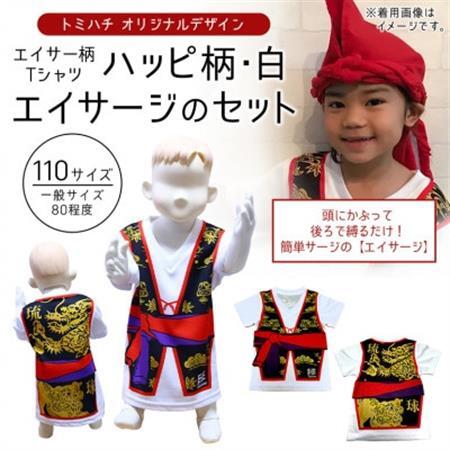 子供用エイサー柄Tシャツ[ハッピ柄・白]110サイズ&エイサージのセット