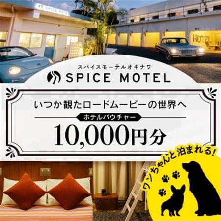 ワンちゃん同伴OK!スパイスモーテルオキナワ ホテルバウチャー10,000円分