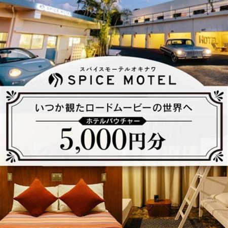 スパイスモーテルオキナワ ホテルバウチャー5,000円分[SPICEMOTELOKINAWA]