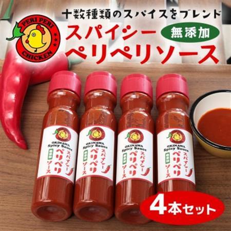 スパイシーペリペリソース 200ml×4本セット 唐辛子 チリソース