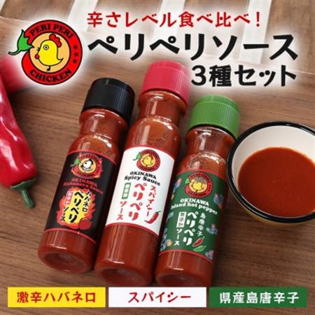 ペリペリソース3種セット スパイシーペリペリ 激辛ハバネロ 島唐辛子[ペリペリチキンOKINAWA]