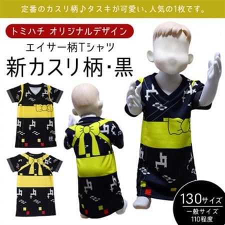 子供用エイサー柄 Tシャツ【新カスリ柄・黒】130サイズ【1477782】