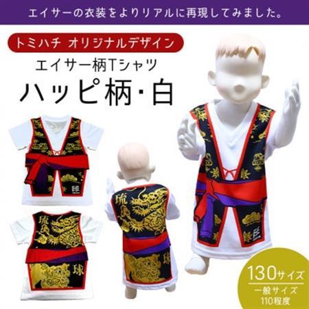 子供用Tシャツ(エイサーハッピ柄・白)130サイズ【1477788】
