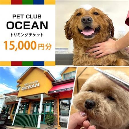 [Pet Club OCEAN]トリミングチケット(15.000円分)