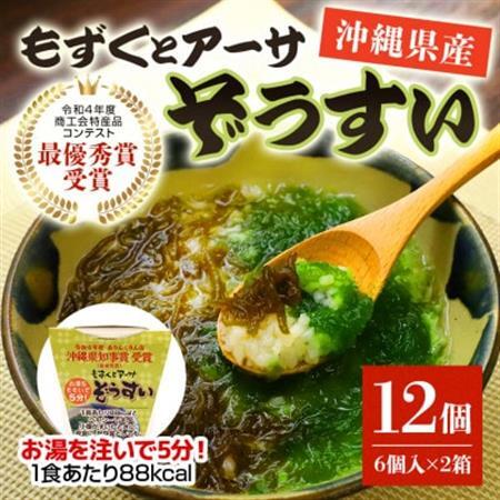 もずくとアーサぞうすい6個入×2箱セット
