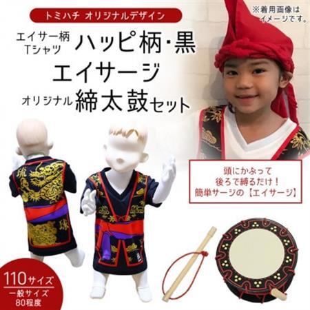 子供用エイサー柄Tシャツ[ハッピ柄・黒]110サイズ&エイサージ(頭巾)&オリジナル締太鼓のセット
