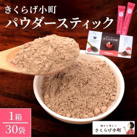 きくらげパウダー[30袋×1箱 お試し1か月分] きくらげ小町
