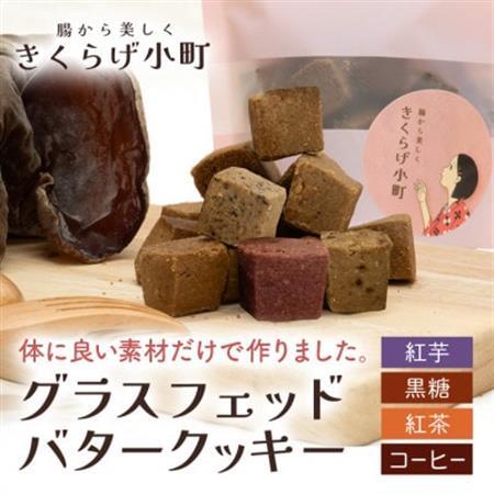 グラスフェッドバタークッキー[55g×4フレーバーセット] きくらげ小町