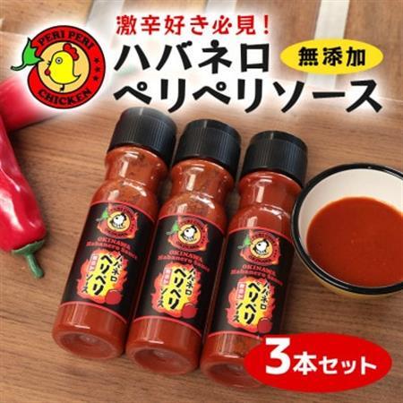 [沖縄県産]激辛!ハバネロ ペリペリソース150ml 3本[ペリペリチキンOKINAWA]
