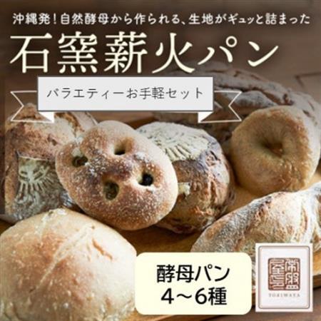 ときはや石窯薪火パンのバラエティお手軽セット(4〜6種)[配送不可地域:離島]