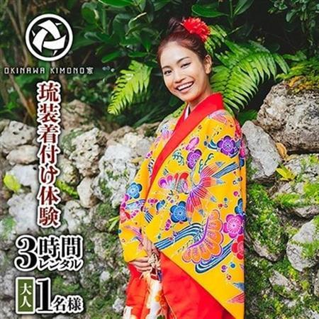 [OKINAWA KIMONO家]琉装着付け体験3時間レンタル[大人1名様プラン]