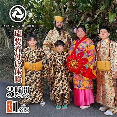 [OKINAWA KIMONO家]琉装着付け体験3時間レンタル [お子様1名様プラン]