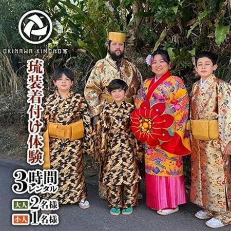 [OKINAWA KIMONO家]琉装着付け体験3時間レンタル[大人2名様、お子様1名様プラン]