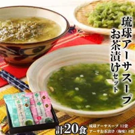 干潟の恵み!北中城の海の幸 琉球アーサスープ&梅味のお茶漬けセット