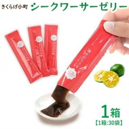 シークワーサーゼリー お試し1ヶ月分 1箱(15g×30袋) きくらげ小町