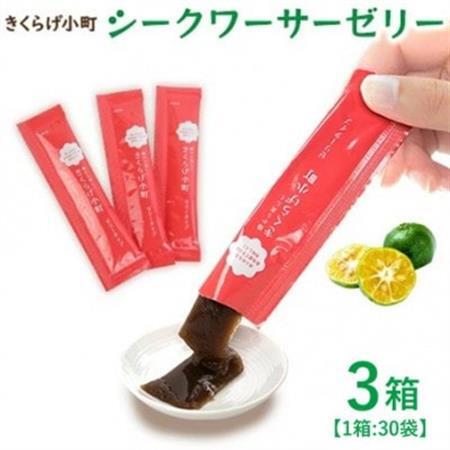 シークワーサーゼリー 3箱セット(30袋×3箱) きくらげ小町