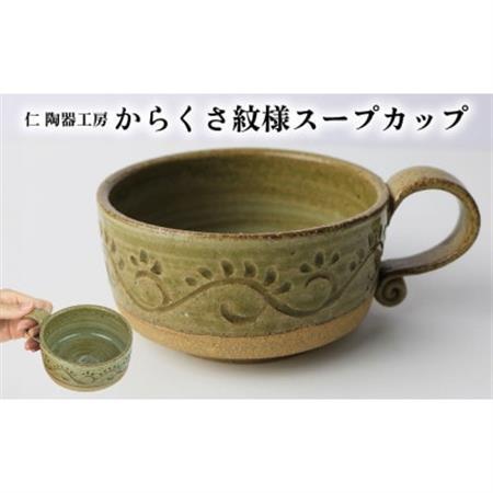 伝統のやちむん からくさ紋様スープカップ(1個)[仁陶器工房]