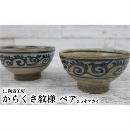 伝統のやちむん からくさ紋様 3.5寸マカイ ペア[仁陶器工房]