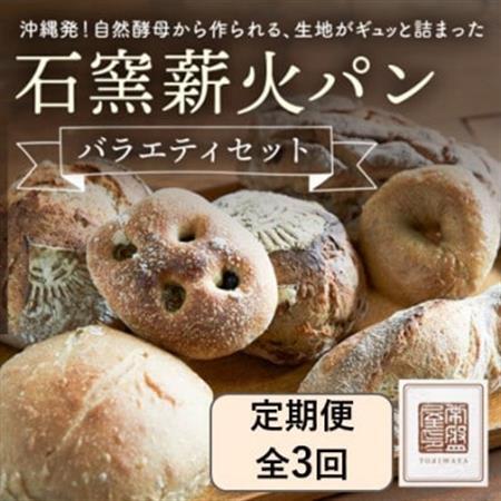 [毎月定期便]ときはや石窯薪火パンのバラエティセット全3回[配送不可地域:離島]