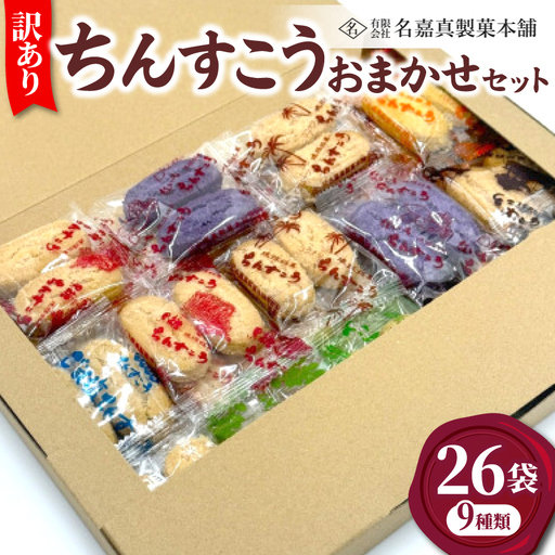 [名嘉真製菓本舗]訳あり ちんすこう 26袋 9種類 おまかせ