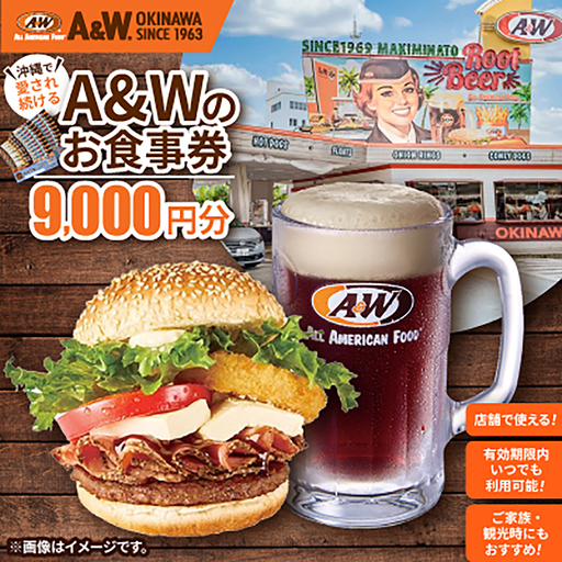 【沖縄本島全店舗で利用可能】A＆W沖縄 お食事券9,000円分【1726098】