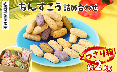 【名嘉真製菓本舗】ちんすこう詰め合わせ2kg！　どっさり箱 お土産 デザート おすすめ 人気 お取り寄せ スイーツ おかし お菓子 話題 応援 詰め合わせ ご当地 個包装 お裾分け 沖縄銘菓 大容量 観光土産 ふるさと納税 沖縄 北中城村