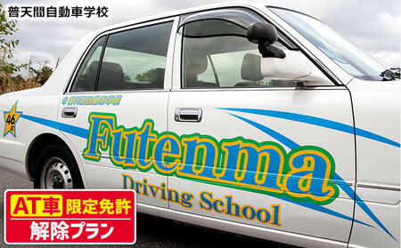 [普天間自動車学校]AT(オートマチック)限定免許解除プラン